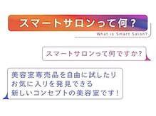 コトカ(Cotoca)の雰囲気（スマートサロン併設◎シャンプーや化粧品など、体感できます♪）