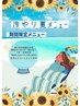 【冷やり夏メニュー！！】《期間限定》冷やしシャンプー+カット