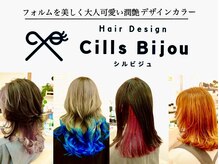 シルビジュー(Cills Bijou)