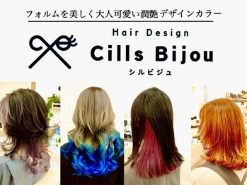 シルビジュー(Cills Bijou)の写真/《他にないオリジナルDesignカラー！》◎大人美髪Styleが映える鮮やかなコントラスト効いたDesignカラー♪