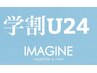 【学割U24】カット＋ストレート平日限定¥18150→¥9983 IMAGIN の学生応援割引