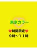 オーガニックハーブリタッチカラー(根元染め)フルコース　限定5450円→4950円