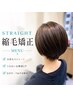 【縮毛矯正】カット+縮毛矯正ストレート /18000