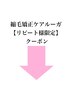 会話なしプラン♪　縮毛矯正ケアルーガ【リピート様限定】クーポン↓