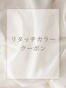 ▼リタッチカラークーポンはこちら▼ [松戸/松戸駅/ツヤ髪/白髪染め]