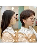 バッサリ30cmカット☆ショートバングウルフ◎