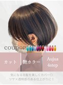 【贅沢ケア】カット+艶カラー+Aujua４stepTR