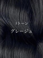 ラルム 新宿(LARME SHINJUKU)&nbsp;【LARME】5トーングレージュ☆新宿/西新宿