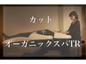 《頭皮が和らぐクリームアロマスパ♪》ヘッドスパ +カット 6900