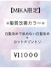 【MIKA限定★髪質改善カラー】白髪染めで染めない白髪染め＋カットオゾントリ
