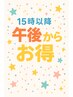 【15時以降限定】カラー　￥4,400
