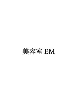 EM美容室