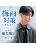 【梅雨前に対策】似合わせメンズカット+髪質改善ストレート メンズプラン