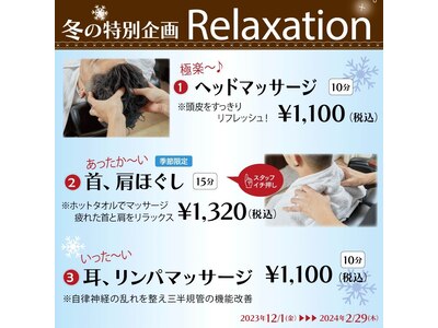 ☆12/1～2末限定！冬の「Relaxationキャンペーン」実施中！