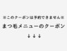 【このクーポン予約不可】まつ毛メニューは以下のクーポンからご選択ください
