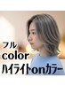【白髪ぼかしに◎】カット＋ハイライトonカラー＋ハホニコTR♪　￥14400