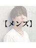 メンズカット＋パーマ＋選べるトリートメント