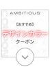 ↓↓↓【デザインカラーのおすすめクーポン】↓↓↓ 下記よりお選びください