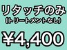 リタッチカラーのみ～根元染め～【白髪染め・おしゃれ染め】￥4400 