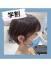【学割U２４】カット＋縮毛矯正⇒３時間～