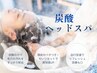 【カット、頭皮ケアをお考えの方へ】cut&炭酸クレンジング&ヘッドスパ10分