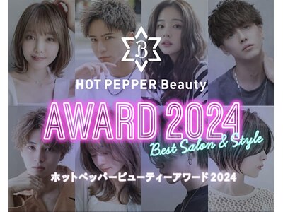 HOT PEPPER Beauty AWARD 2024注目サロン受賞♪