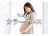 【妊娠中・授乳中】カット＋カラーグレス＋毛染め褪色予防トリートメント