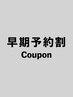 初回限定｜早期予約割(50%OFF)★カット+カラー+トリートメント￥15,400→