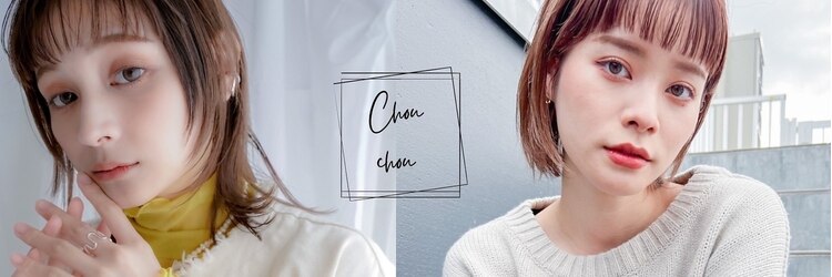 シュシュプライベートヘアサロン(Chou chou private hair salon)のサロンヘッダー