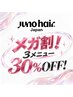 【メガ割★30%OFF】選べる3メニュー以上で韓国ヘアをお得に♪