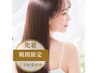 【期間限定｜体験SALE｜髪質改善】カット＋絹髪ストレート＋ケラチンGIFT