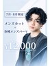 【7月・8月限定】メンズカット+各種パーマ↓↓(クーポン詳細記載)↓↓