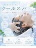 【夏限定】カット + 爽快!クールスパ ¥5,500