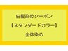 【全体 白髪染めクーポン】