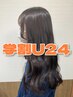 【学割U24】前髪、顔周りカット+ブリーチなしカラー+艶トリートメント