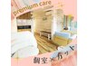 PREMIUM CARE 《個室Ｃｕｔ＆Ｔｒ＆ＳＰＡ》※事前にお電話でご確認下さい