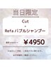 ★☆7.8月限定クーポン☆★cut+Refaバブルシャンプー￥6600⇒4950