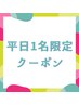 【平日1名限定】夕方がお得☆ カット + 超音波カラー_12100