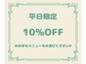 【平日限定】全メニュー10%OFF
