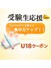 《受験生応援 U18 》集中力UP!前髪矯正+前髪カット (SB込み) ¥5,500