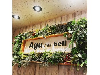 Agu hair bell 溝の口店【アグ ヘアー ベル】
