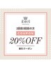 【2回目3回目のご来店限定20%offクーポン】全てのメニューが定価より20%off