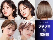 ANSA hair 藤森店【アンサヘアー】の雰囲気（【高技術×プチプラ】似合わせカット￥2,530★価格以上の満足感）