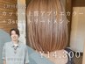 【透明感◎ダメージ98%減】カット+上質アプリエカラー+3stepTR ￥14,300