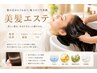 NEW美髪エステトリートメント(L) ※ロング、肩下、鎖骨より下の方