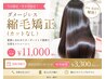【ゲリラ当日限定◆岡平】ダメージレス縮毛矯正（カットなし）髪質改善Tr付き