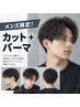 メンズ限定!カット+パーマ¥12000→¥9900