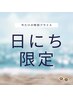 【日にち限定】何でもやり放題スペシャルクーポン￥19800【保土ヶ谷/天王町】