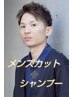 メンズカット＋シャンプー　スタイリング
