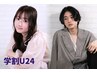 【学割U24】 キッズカット(お子様~小学生)